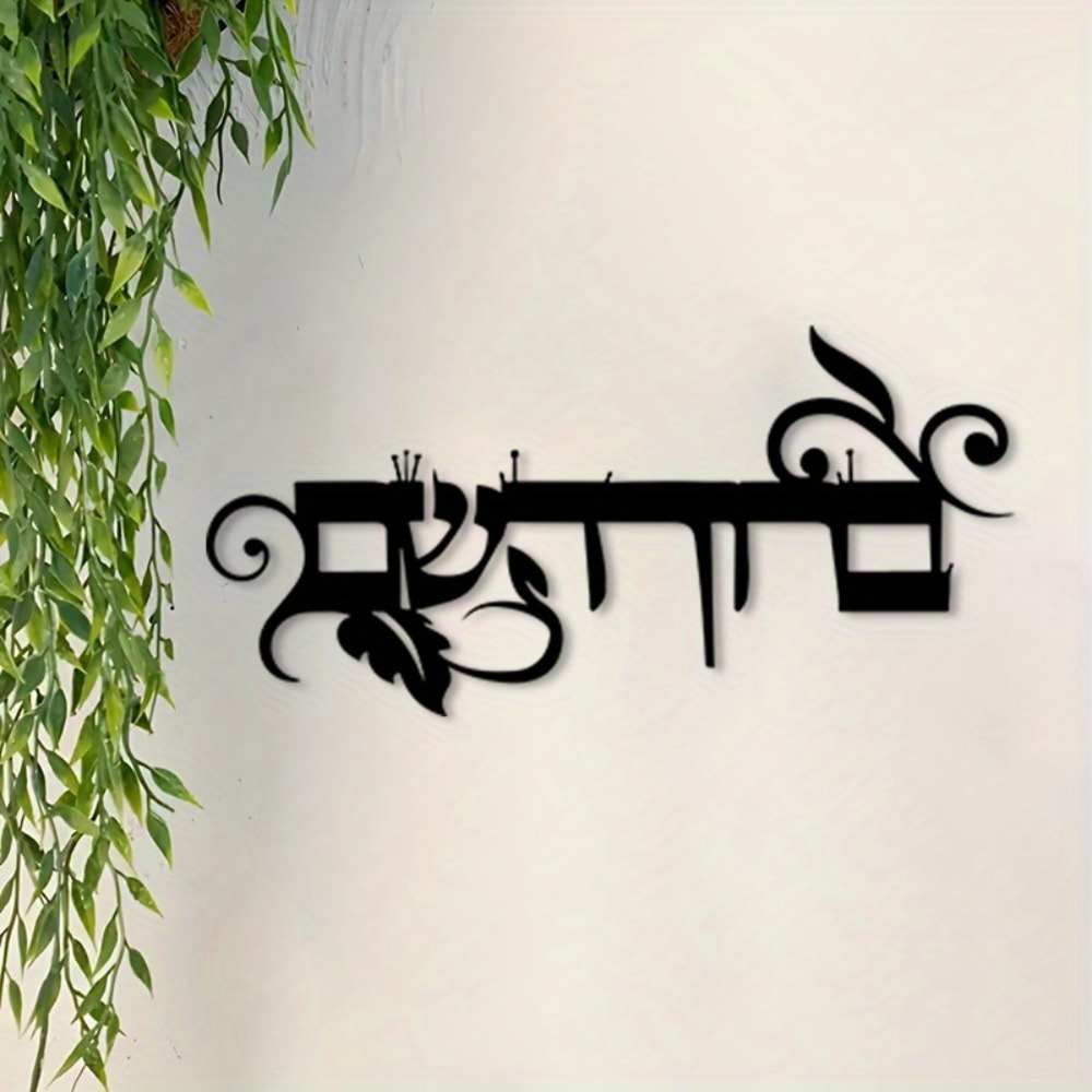 CIFBUY Iron Wall Art Hebrew We - Home & Bathroom Building Products Pte Ltd Reviews 评论和价格