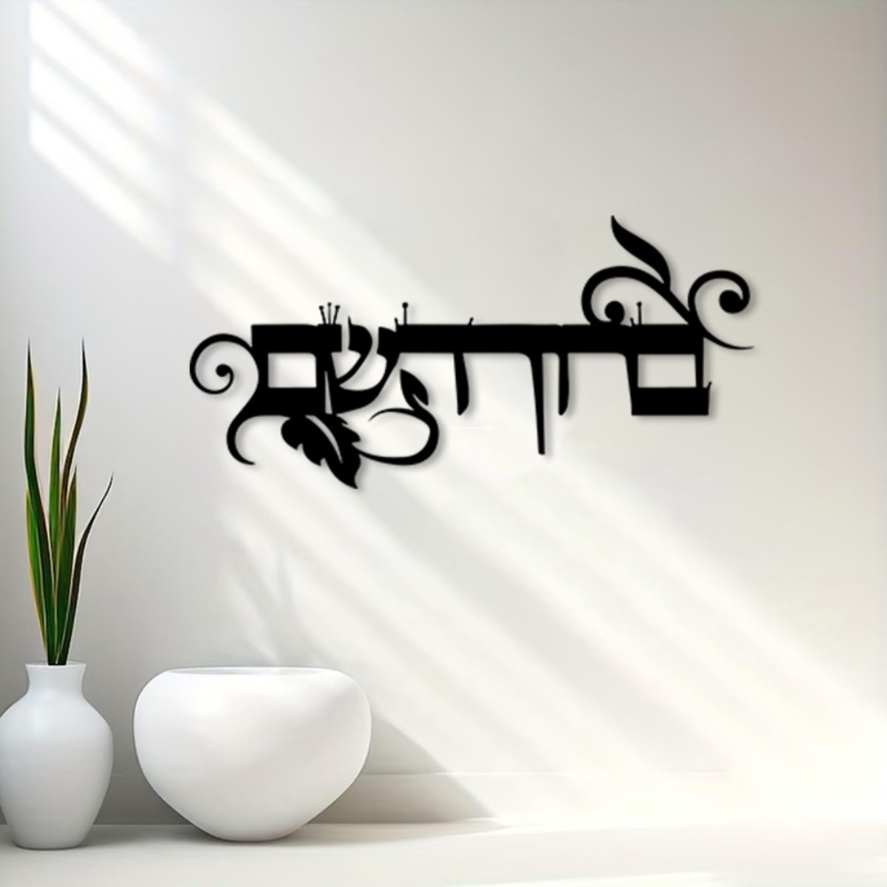 CIFBUY Iron Wall Art Hebrew We - Home & Bathroom Building Products Pte Ltd Reviews 评论和价格