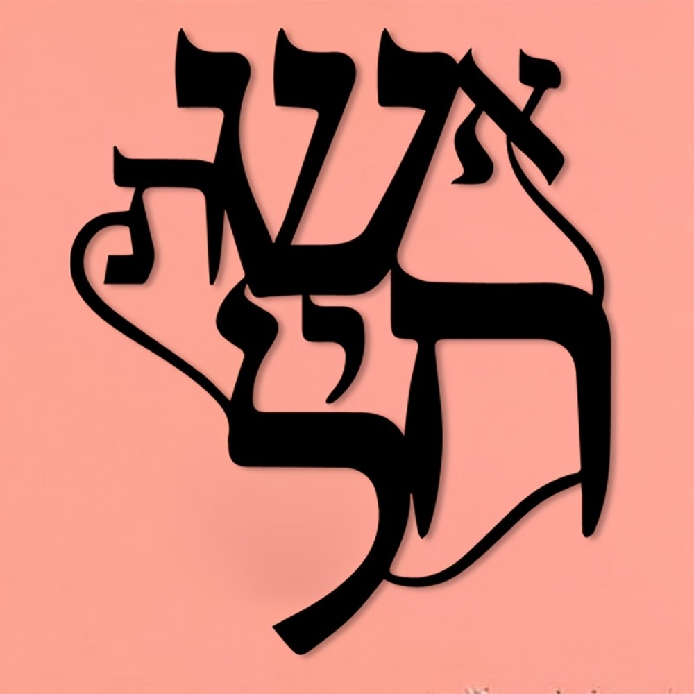 CIFBUY Iron Wall Art Hebrew In - Home & Bathroom Building Products Pte Ltd Reviews 评论和价格