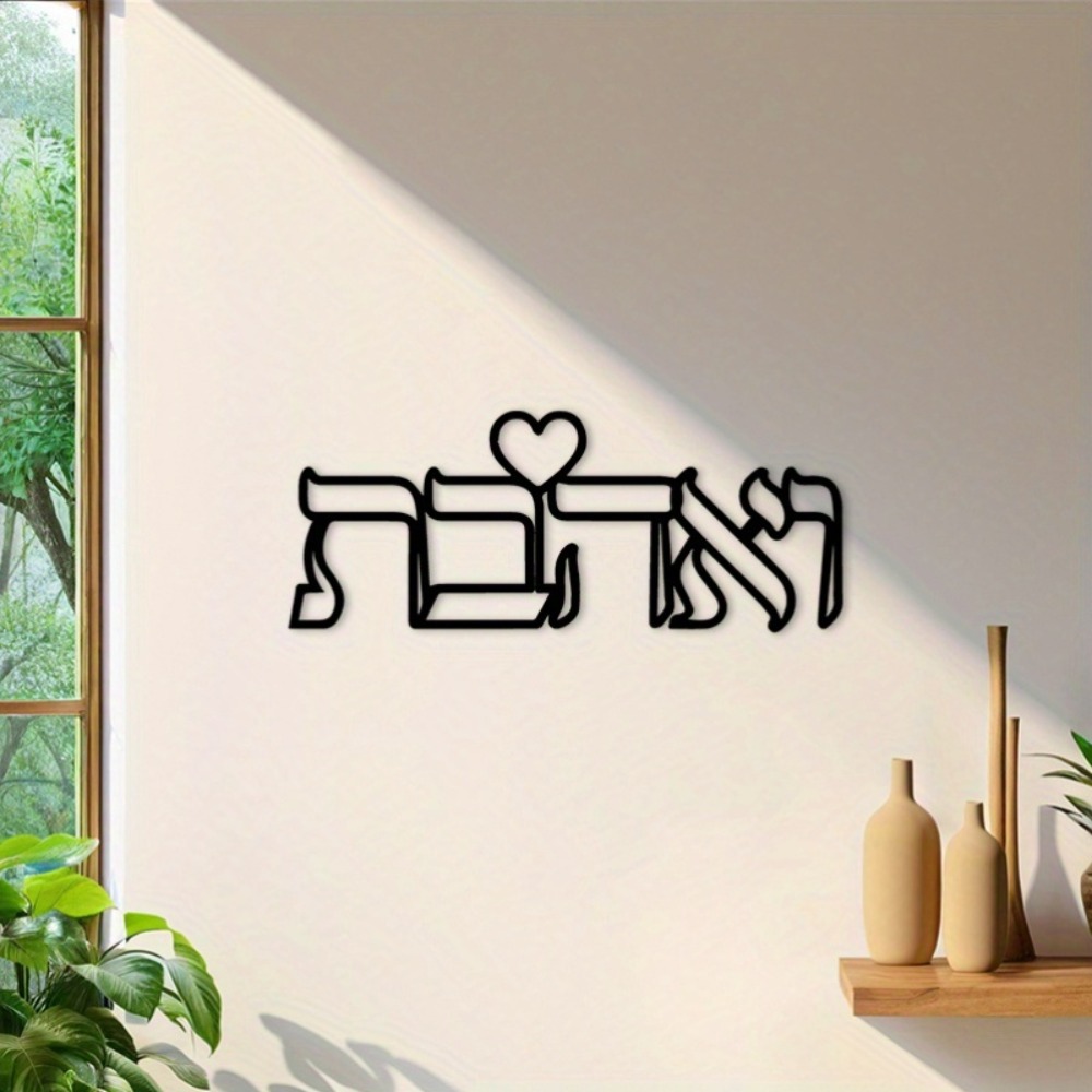 CIFBUY Iron Wall Art Hebrew Lo - Home & Bathroom Building Products Pte Ltd Reviews 评论和价格